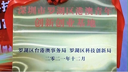 创富港瑞思港澳青年创新创业基地正式揭牌！