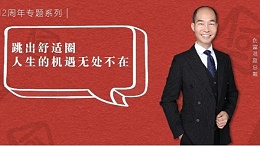创富港12周年系列 | 陈秀春：跳出舒适圈，人生的机遇无处不在