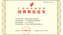 创富港旗下【金鑫汇众创空间】荣获“广州市众创空间培育单位证书”