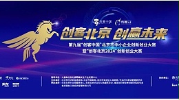 重磅通知！“创客北京2024”创新创业大赛启动报名！