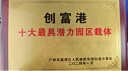 创富港荣膺“十大最具潜力园区载体”称号，助力区域高质量发展