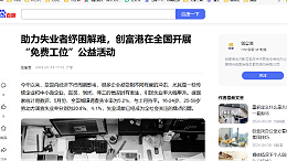 助力失业者纾困解难，创富港在全国开展“免费工位”公益活动