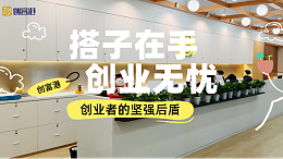 “创业搭子”界的顶流：创富港共享办公空间