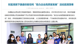 创富港旗下捷盛创客空间“助力企业高质量发展”活动圆满落幕