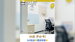 在2㎡小隔间开公司，是一种什么体验？