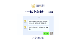 ”一亿个老板“一间房