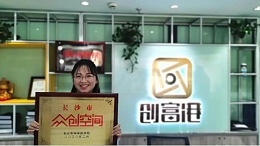 喜讯 | 创富港长沙旺德府项目荣获市「众创空间」称号！
