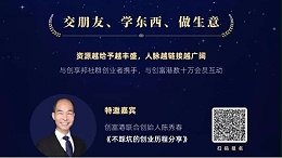 创富者联盟厚德分会第一期商脉对接沙龙！