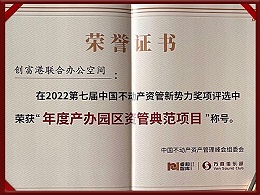 年度产办园区资管典范项目