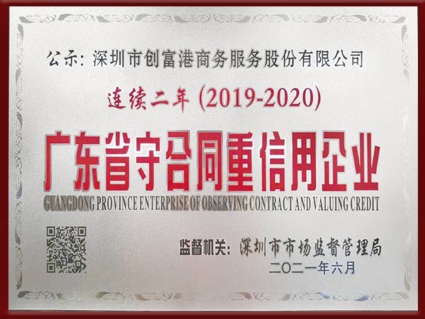 广东省守合同重信用企业