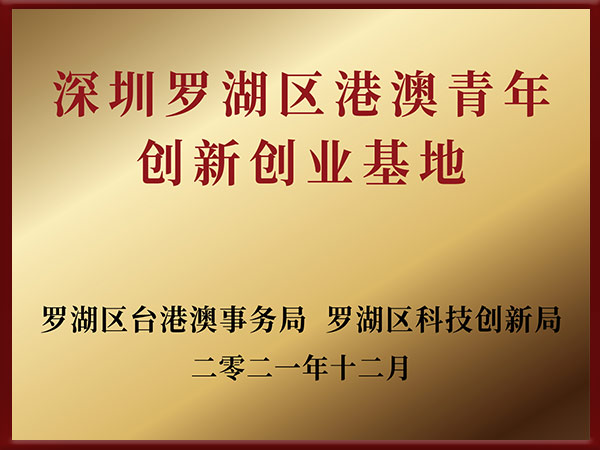 深圳罗湖区港澳青年创新创业基地