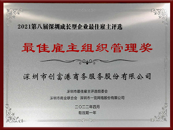 2021年最佳雇主组织管理奖