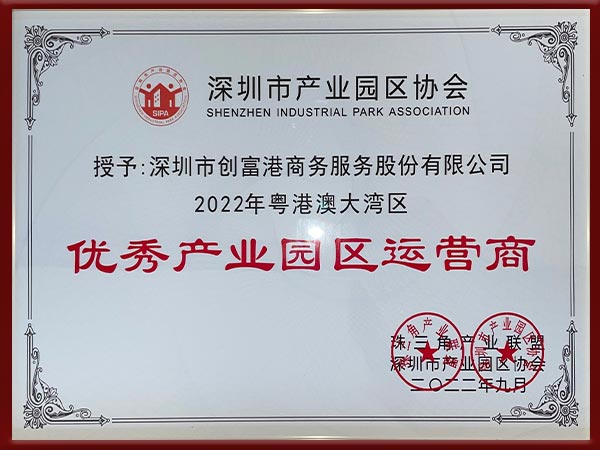 粤港高大湾区优秀产业园区运营商