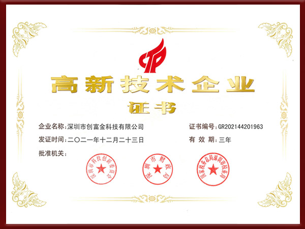 高新技术企业证书