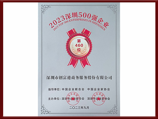2023深圳500强企业