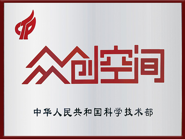 国家科技部授牌众创空间