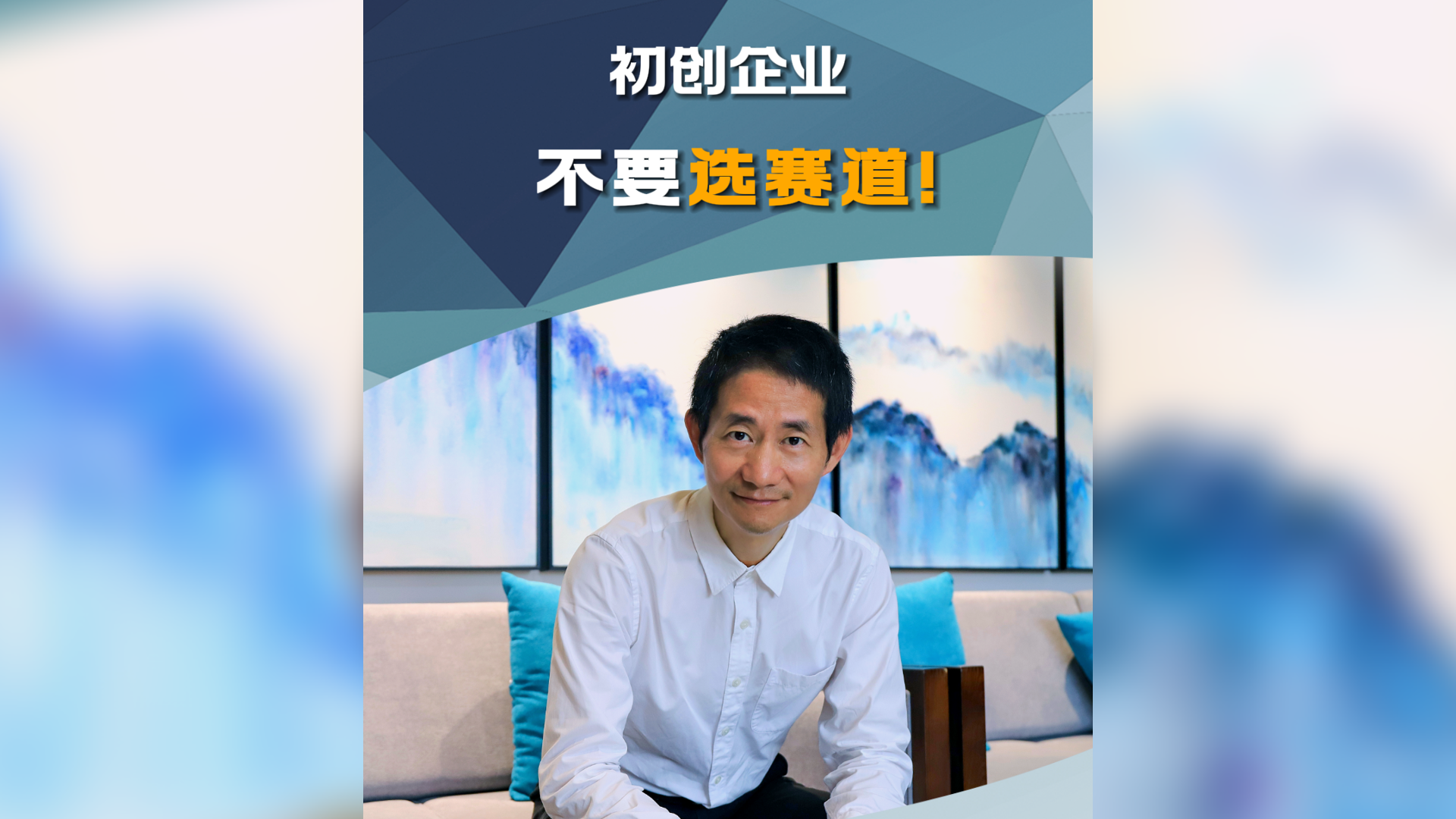 选赛道？很多初创企业面临的问题，我的建议是不要选！