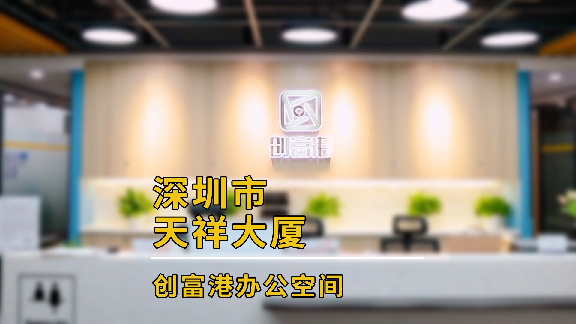 福田-天祥大厦B座(9B2)