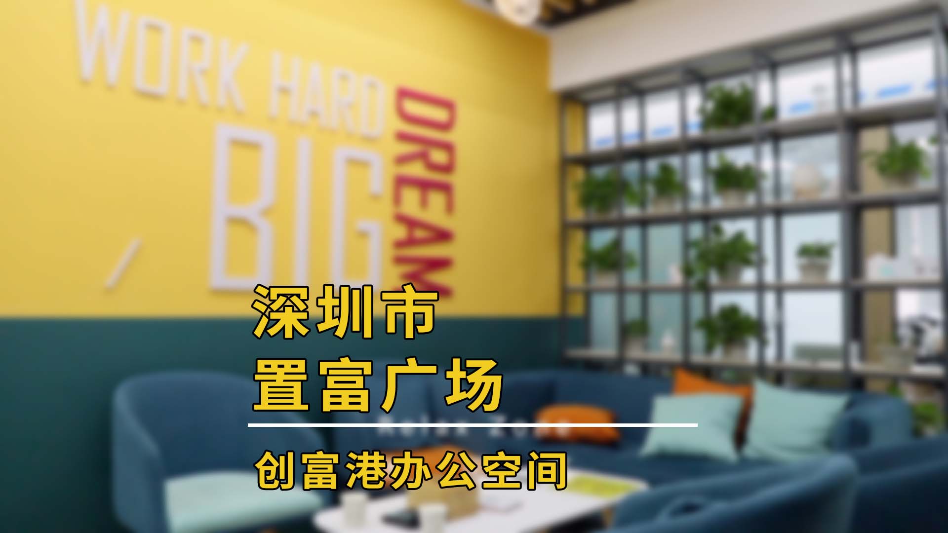 宝安-置富广场(2楼B)