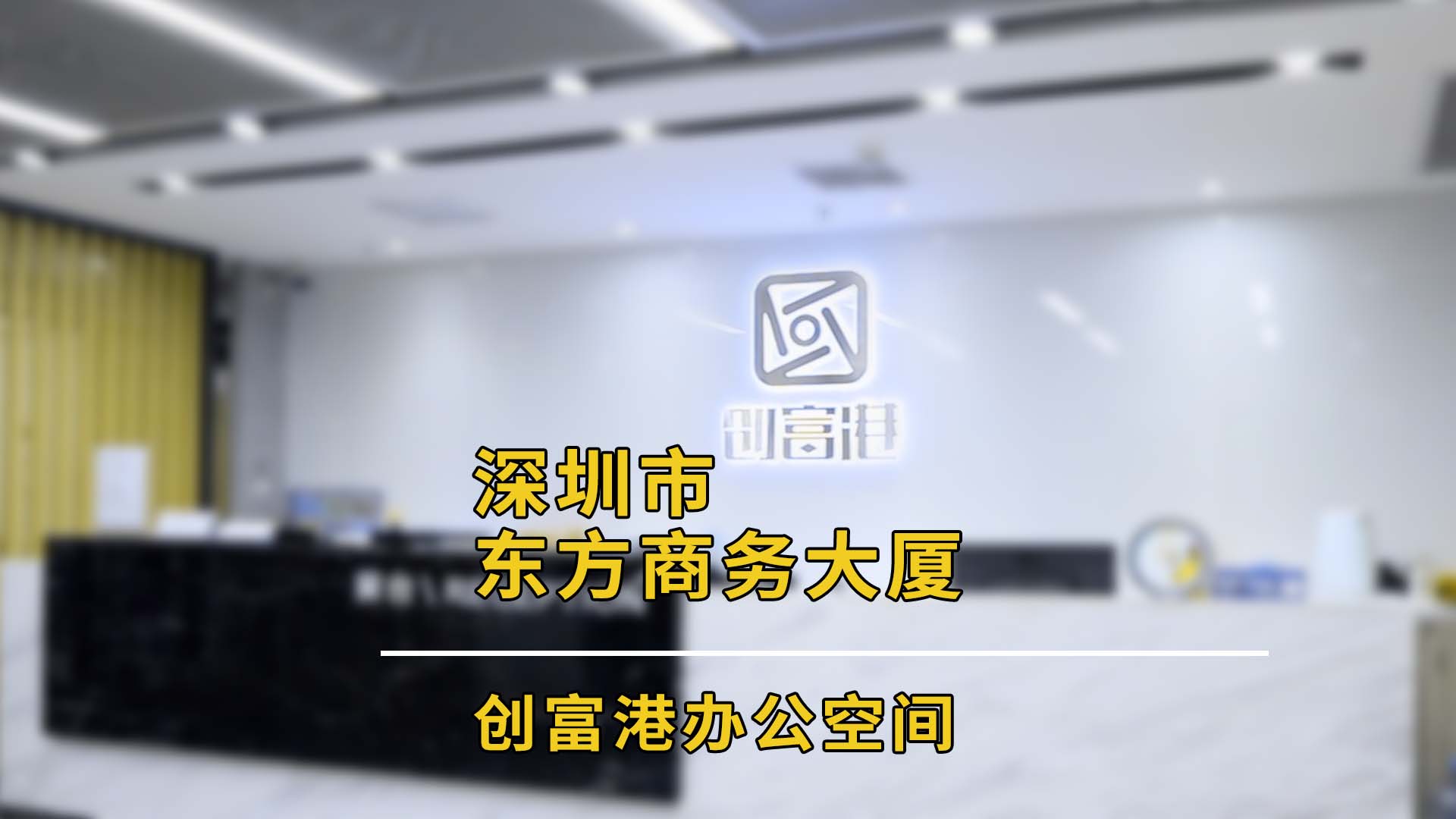 宝安-东方商务大厦(3楼)