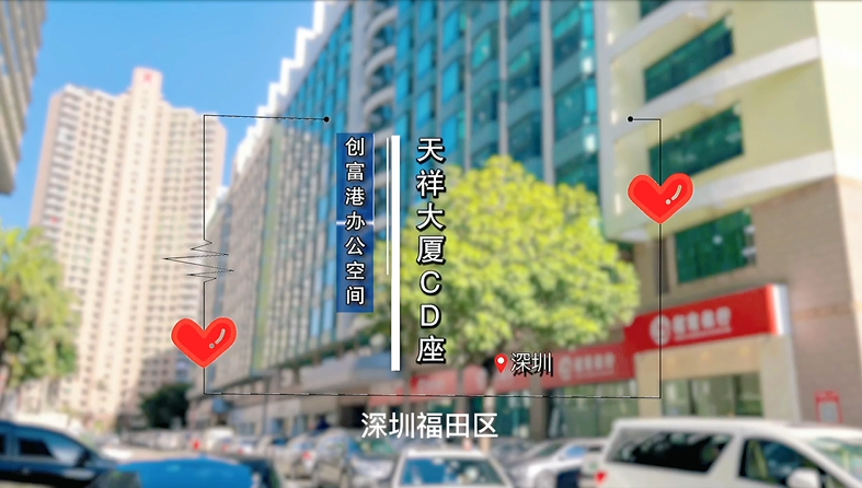 福田-天祥大厦CD座(7C1)
