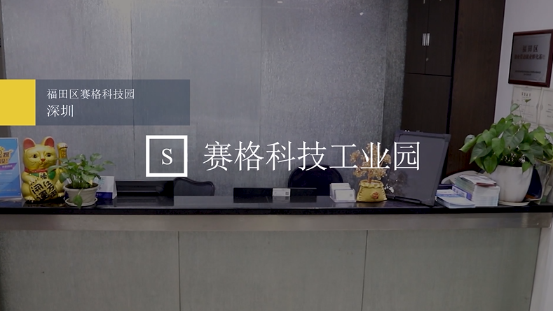 福田-赛格科技工业园