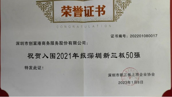 祝贺！创富港连续三届入围“深圳市新三板50强”，再次彰显强劲综合实力！