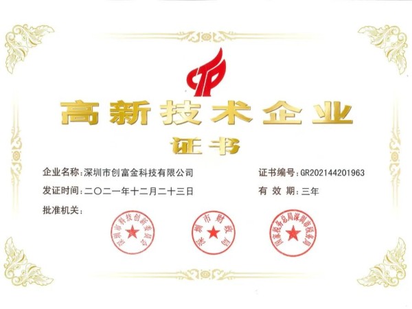 喜讯 ! 创富港全资子公司创富金取得“高新技术企业”认定证书