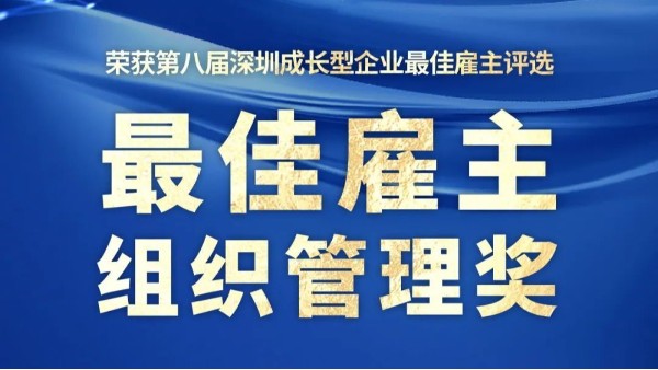喜报！创富港荣获第八届深圳成长型企业“最佳雇主－组织管理奖”