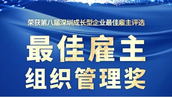 创富港拟获第八届深圳成长型企业“最佳雇主－组织管理奖”