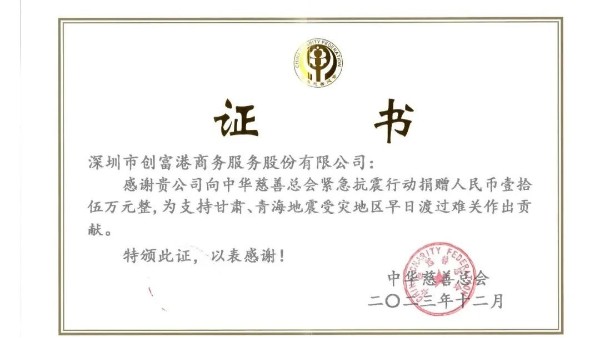 心系灾区，创富港向甘肃青海两省捐款15万元用于救灾赈灾