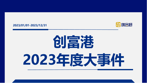 秉初心·赢未来！创富港2023年度大事件