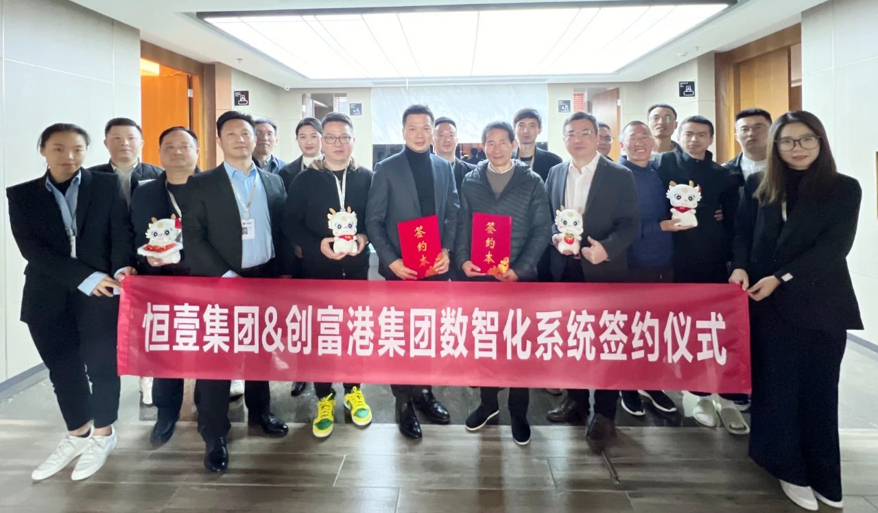 创富港携手恒壹集团举行“数智化系统”签约仪式，共启智慧园区数智化新篇章