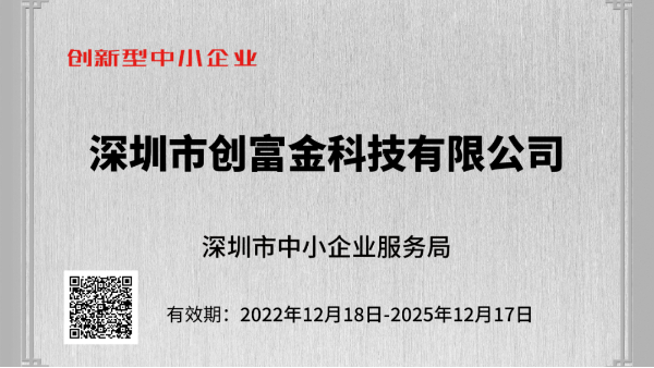喜报！创富港全资子公司【创富金科技公司】荣获深圳市创新型中小企业认定