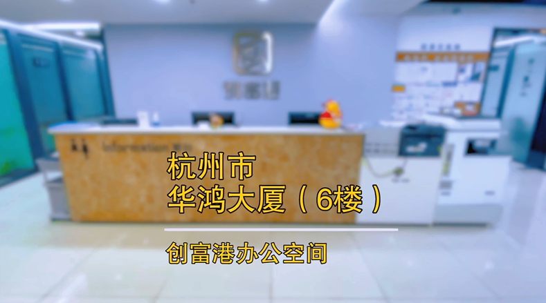杭州西湖区华鸿大厦
