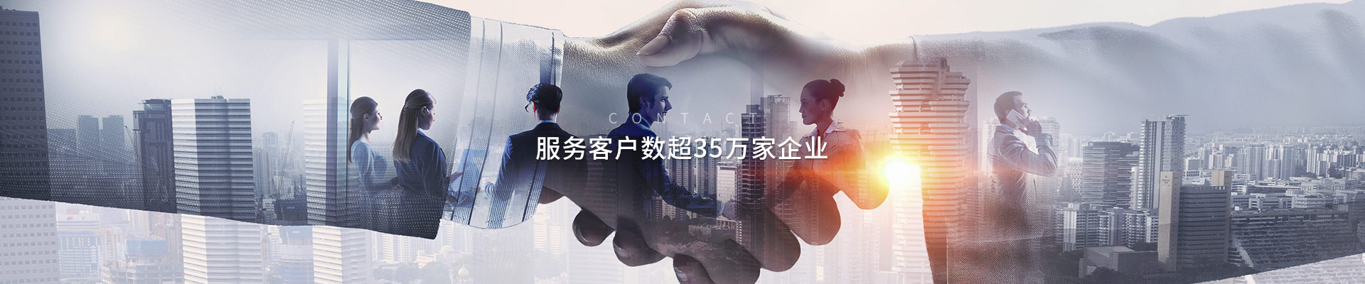 服务客户数超35万家企业