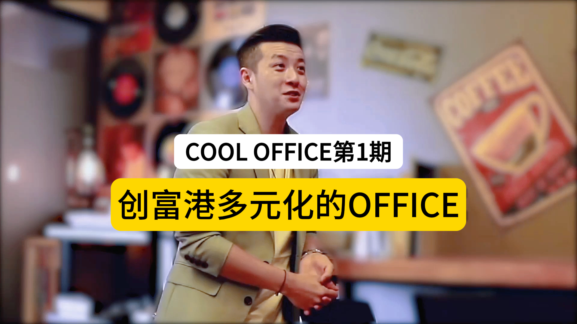 【COOL OFFICE 第1期】创富港多元化的OFFICE