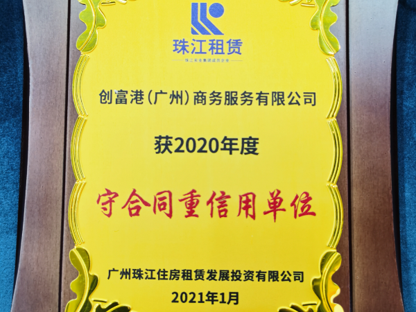 NEWS | 联合办公企业创富港被评选为2020年度重合同守信用单位