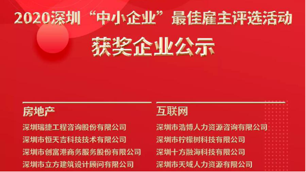 NEWS | 联合办公企业创富港荣获2020深圳“中小企业”最佳雇主奖项