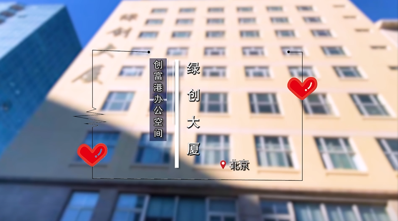 北京绿创（3层）