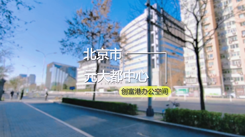 元大都中心(-1、-2、1、2楼)