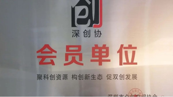 创富港成为深圳市众创空间协会会员单位，共推双创蓬勃发展