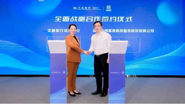 创富港新品发布会成功举办！将与交通银行深圳分行开启全面战略合作