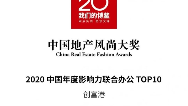 创富港荣获2020中国年度影响力联合办公TOP10