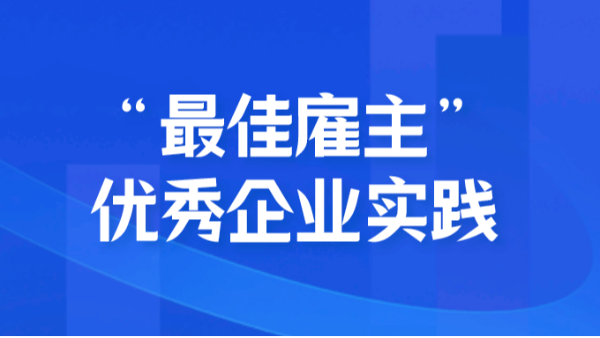 “最佳雇主”优秀企业实践｜创富港加码数字化战略
