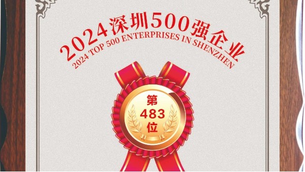 喜报！创富港连续七年荣登“深圳500强企业”榜单！
