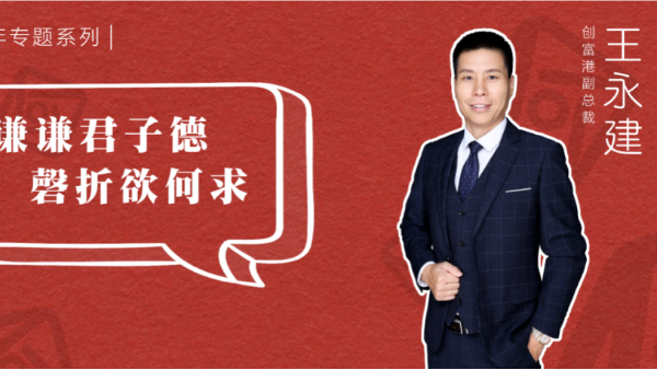 创富港12周年系列 | 王永建：谦谦君子德，磬折欲何求