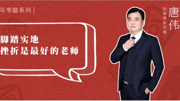 创富港12周年系列 | 唐伟：脚踏实地，挫折是最好的老师
