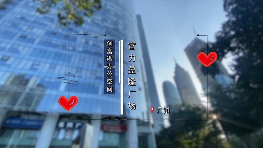 富力盈隆广场