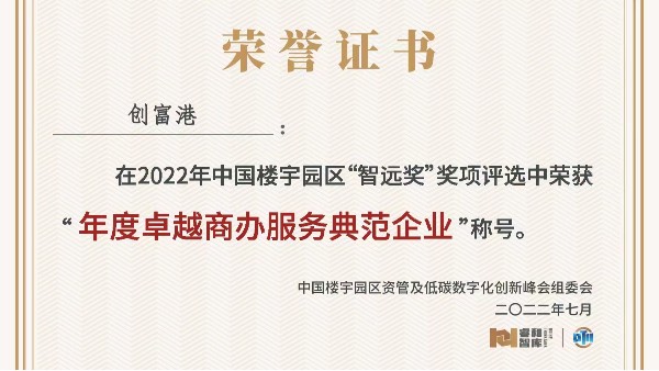 领跑商办服务赛道，创富港荣获“年度卓越商办服务典范企业”